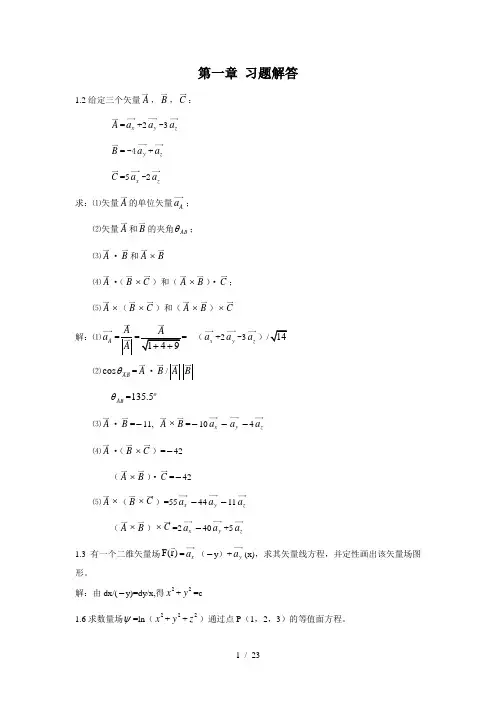 电磁场与电磁波课后答案-郭辉萍版1-6章