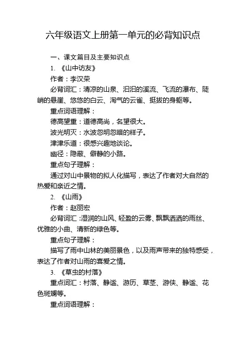 六年级语文上册第一单元的必背知识点