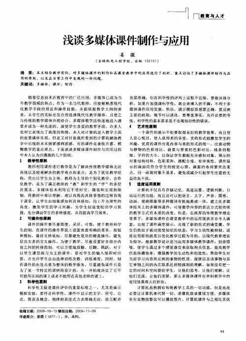 浅谈多媒体课件制作与应用