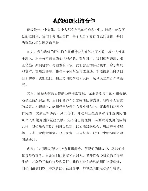 我的班级团结合作