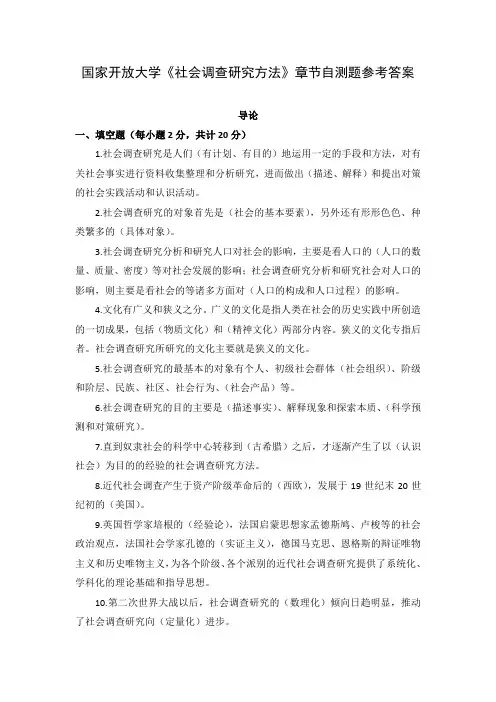 国家开放大学《社会调查研究方法》章节自测题参考答案