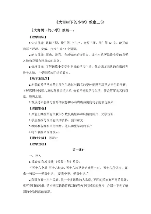《大青树下的小学》精品教案3份全