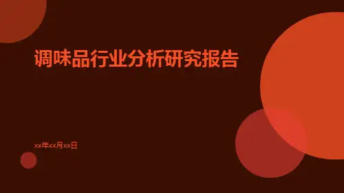 调味品行业分析研究报告