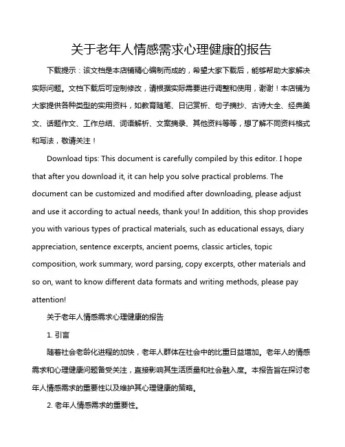 关于老年人情感需求心理健康的报告