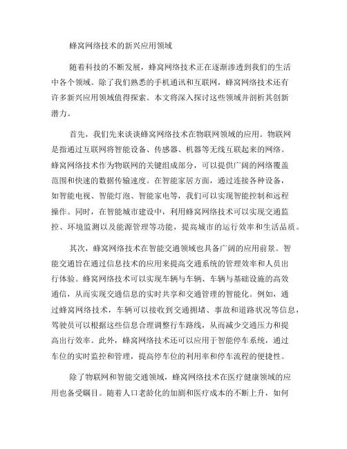 探索蜂窝网络技术的新兴应用领域(八)