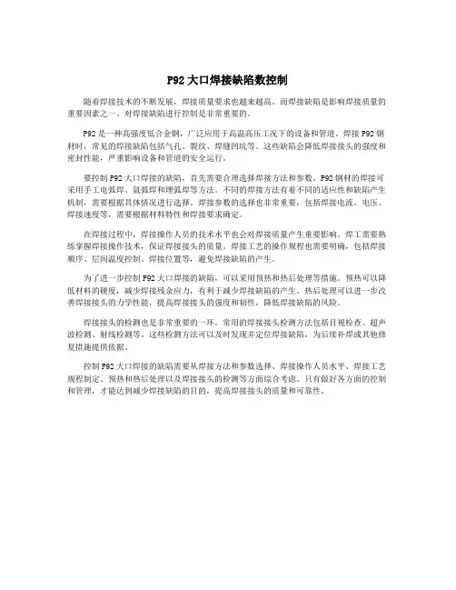 P92大口焊接缺陷数控制