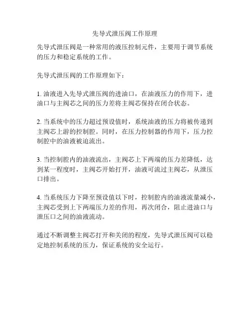 先导式泄压阀工作原理