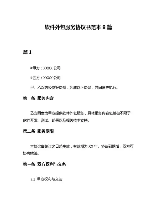 软件外包服务协议书范本8篇