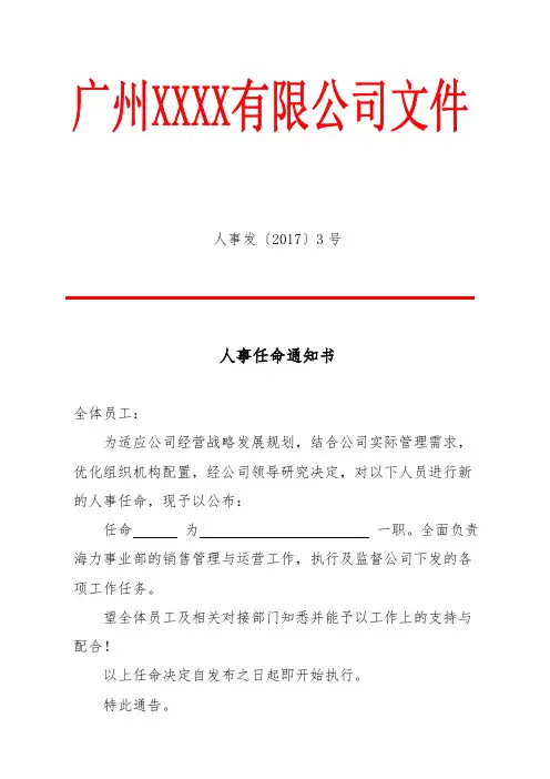 人事任命书红头文件模板-人力红头文件