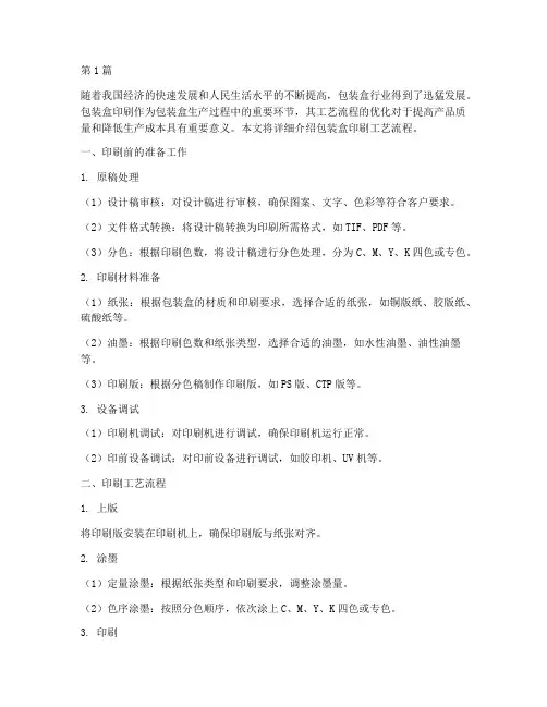 包装盒印刷工艺流程(3篇)