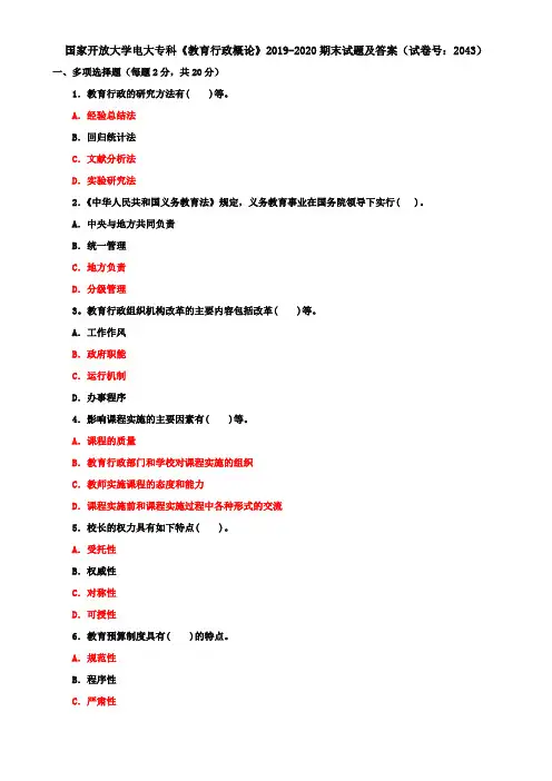 国家开放大学电大专科《教育行政概论》2019-2020期末试题及答案(试卷号：2043)