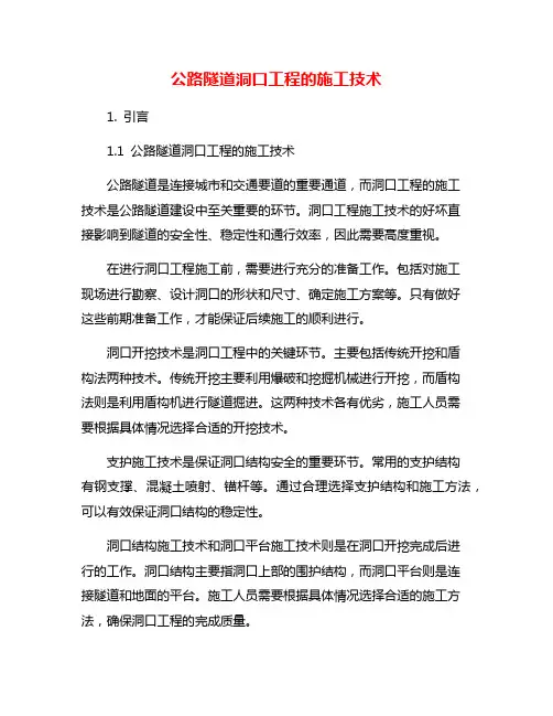 公路隧道洞口工程的施工技术