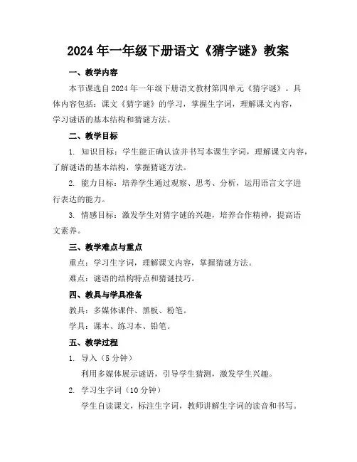 2024年一年级下册语文《猜字谜》教案