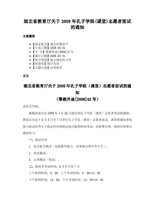 湖北省教育厅关于2009年孔子学院(课堂)志愿者面试的通知