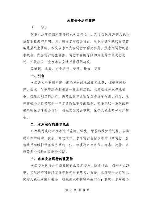 水库安全运行管理