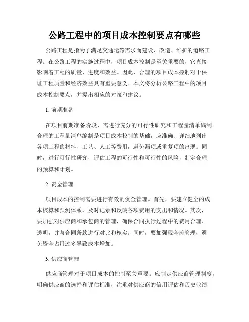 公路工程中的项目成本控制要点有哪些