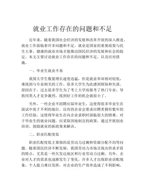 就业工作存在的问题和不足