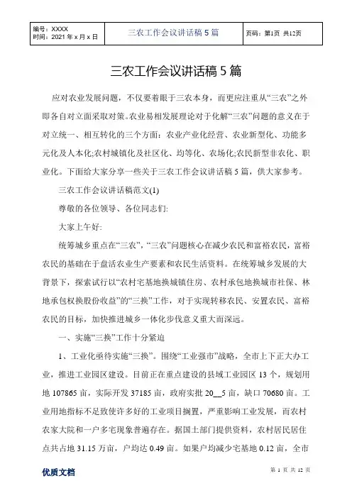 三农工作会议讲话稿5篇