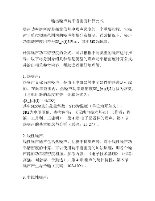 输出噪声功率谱密度计算公式