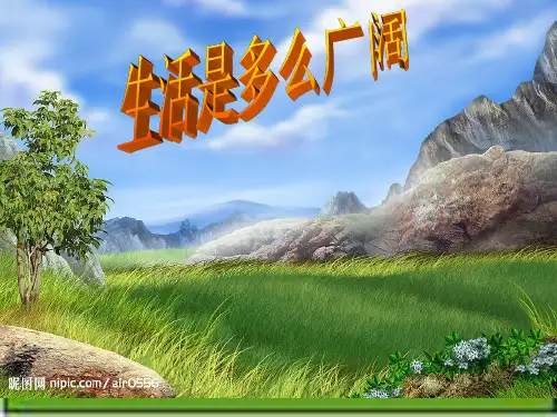 人教版语文六年级下册综合复习 2.生活是多么广阔 何其芳  优秀课件 PPT
