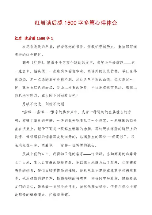 红岩读后感1500字多篇心得体会