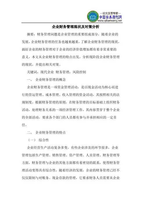 企业财务管理现状及对策分析
