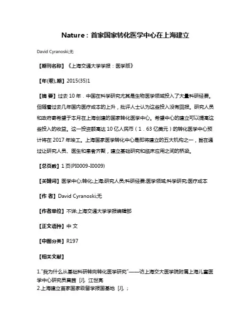 Nature：首家国家转化医学中心在上海建立