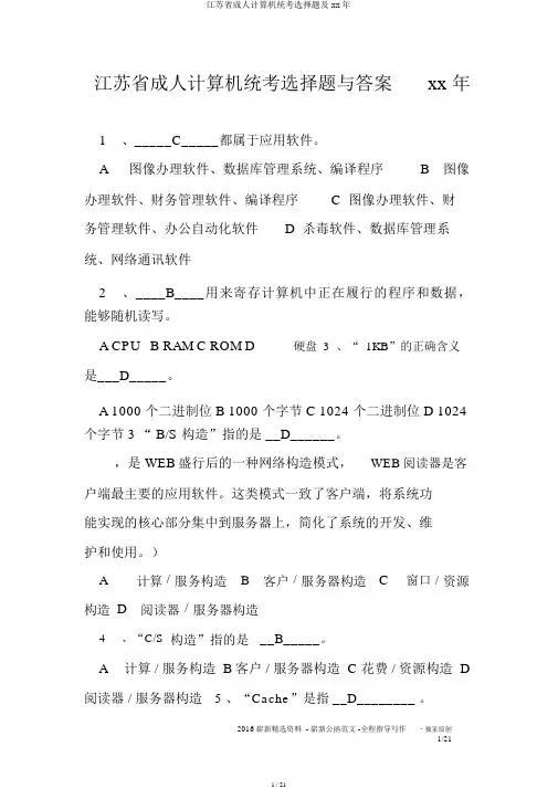 江苏省成人计算机统考选择题及xx年