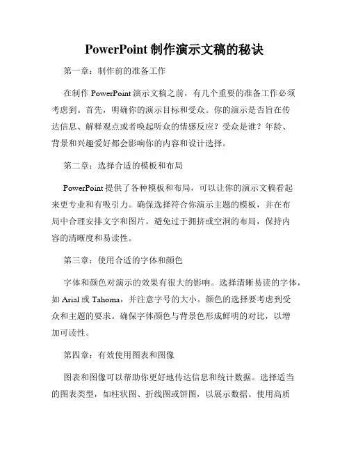 PowerPoint制作演示文稿的秘诀