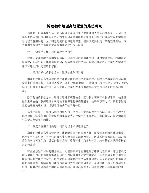 构建初中地理高效课堂的路径研究
