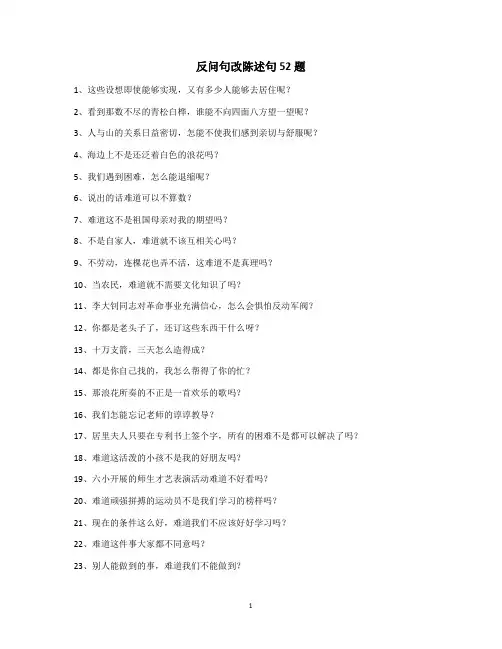 小学语文反问句改陈述句52题(4-6含答案)