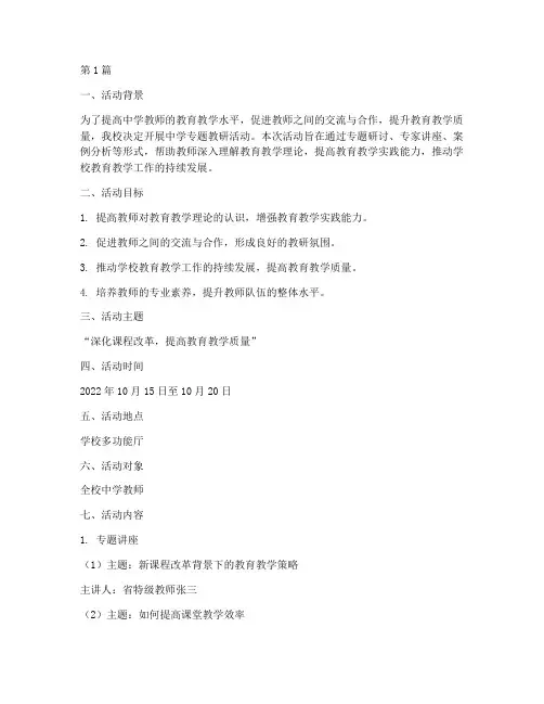 中学专题教研活动方案(3篇)