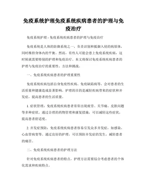 免疫系统护理免疫系统疾病患者的护理与免疫治疗