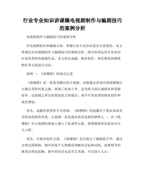 行业专业知识讲课稿电视剧制作与编剧技巧的案例分析