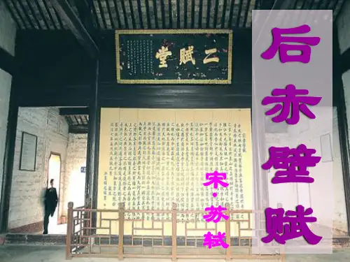 后赤壁赋 - 公开课版本
