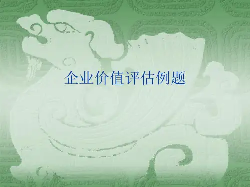 第八讲 企业价值评估例题.