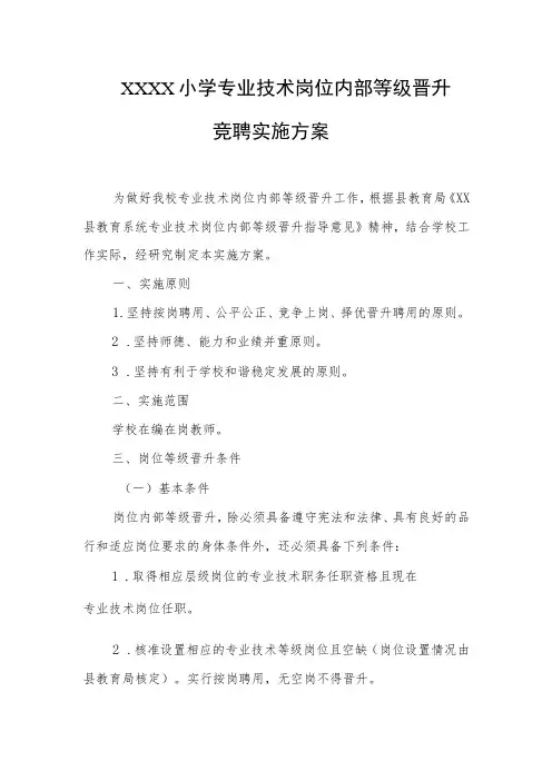 小学专业技术岗位内部等级晋升竞聘实施方案