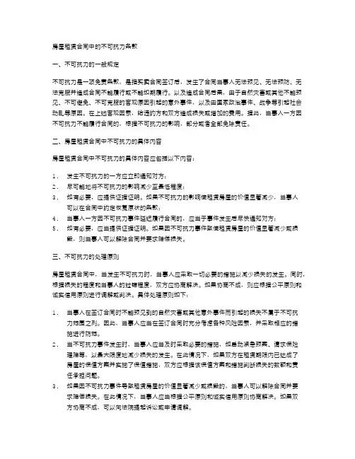 房屋租赁合同中的不可抗力条款
