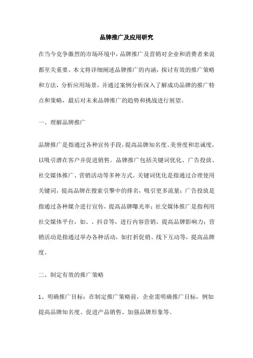 品牌推广及应用研究