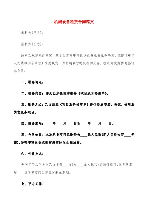 机械设备租赁合同范文(11篇)