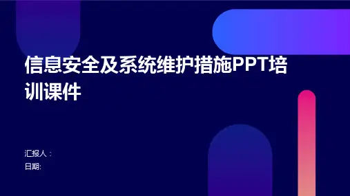 信息安全及系统维护措施PPT培训课件