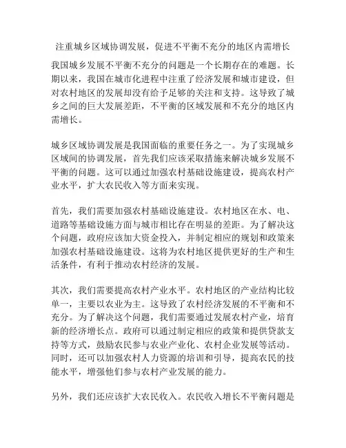 注重城乡区域协调发展,促进不平衡不充分的地区内需增长