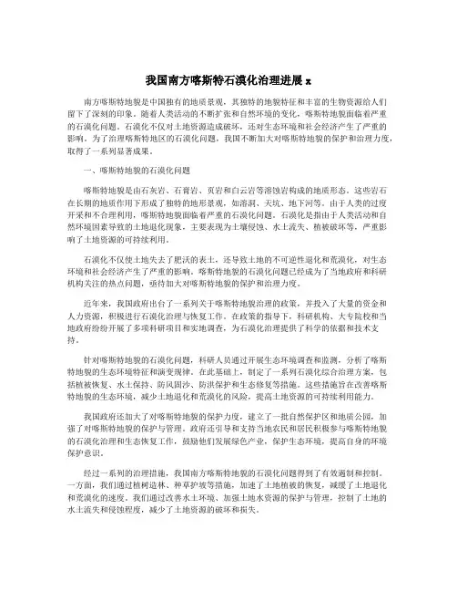 我国南方喀斯特石漠化治理进展x