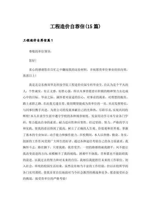工程造价自荐信(15篇)_1