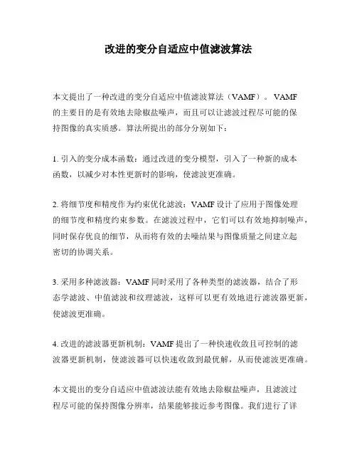 改进的变分自适应中值滤波算法