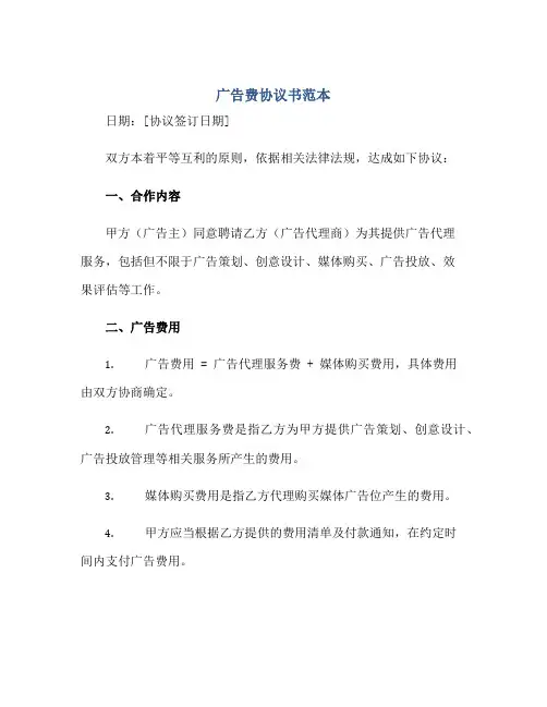 广告费协议书范本