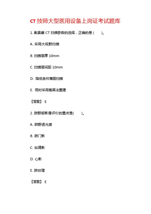 CT技师大型医用设备上岗证考试题库