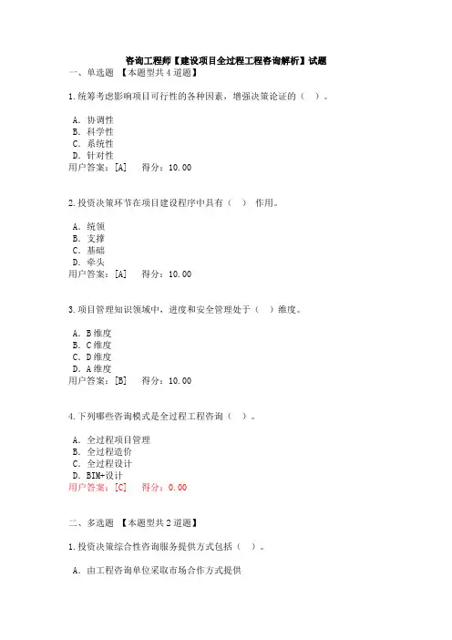 咨询工程师【建设项目全过程工程咨询解析】试题