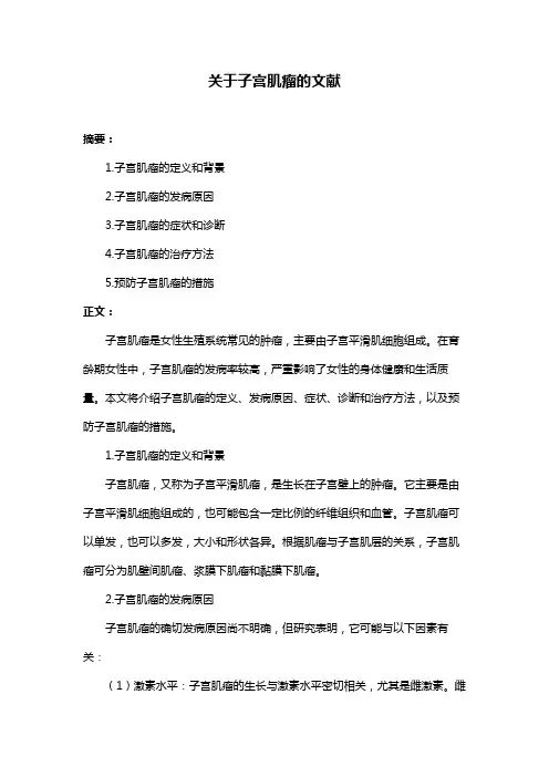 关于子宫肌瘤的文献
