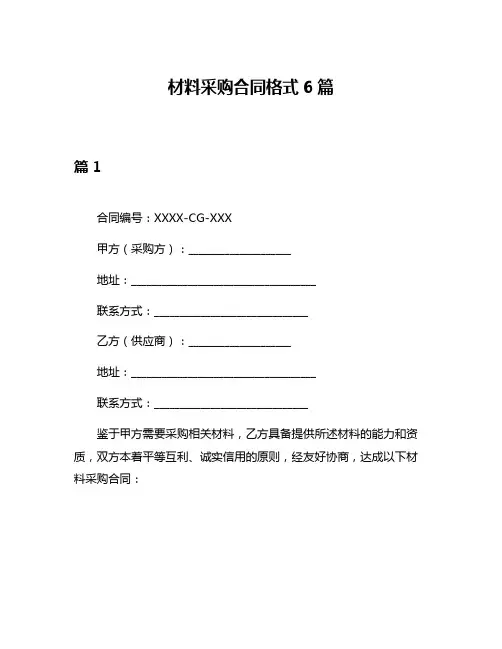 材料采购合同格式6篇